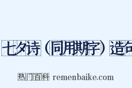 七夕诗（同用期字）造句是什么意思的图片